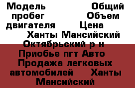  › Модель ­ 211 440 › Общий пробег ­ 75 000 › Объем двигателя ­ 2 › Цена ­ 160 000 - Ханты-Мансийский, Октябрьский р-н, Приобье пгт Авто » Продажа легковых автомобилей   . Ханты-Мансийский